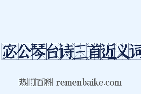 宓公琴台诗三首近义词是什么意思的图片